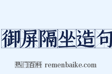 御屏隔坐造句是什么意思的图片